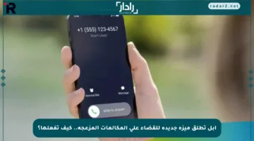 أبل تطلق ميزة جديدة للقضاء على المكالمات المزعجة.. كيف تفعلها؟